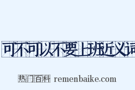 可不可以不要上班近义词是什么意思的图片